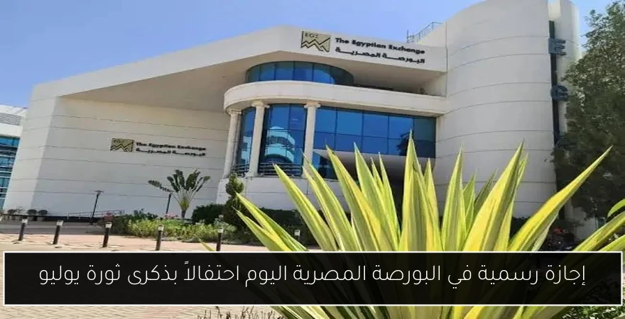 إجازة رسمية في البورصة المصرية اليوم احتفالاً بذكرى ثورة يوليو
