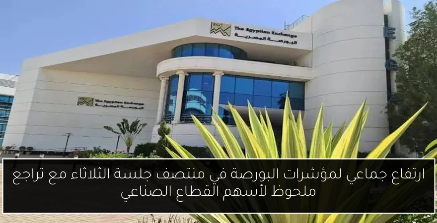 ارتفاع جماعي لمؤشرات البورصة في منتصف جلسة الثلاثاء مع تراجع ملحوظ لأسهم القطاع الصناعي