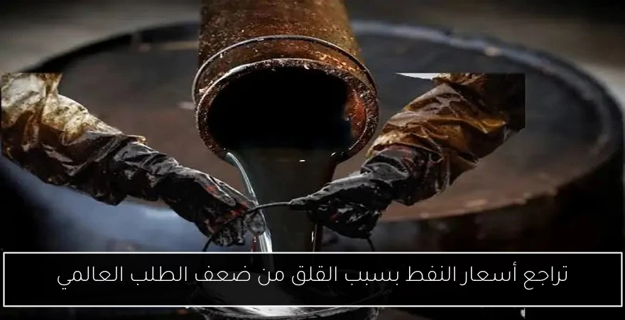 تراجع أسعار النفط بسبب القلق من ضعف الطلب العالمي