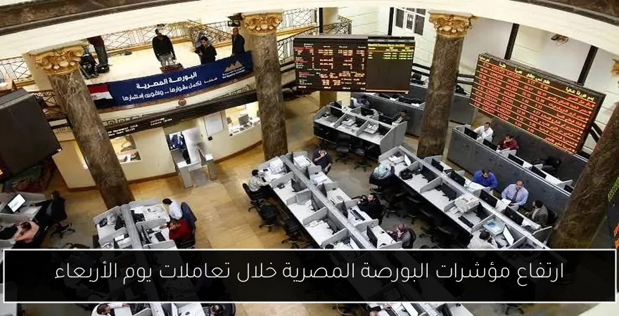 ارتفاع مؤشرات البورصة المصرية خلال تعاملات يوم الأربعاء