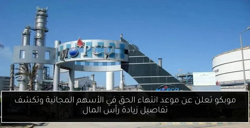 موبكو تعلن عن موعد انتهاء الحق في الأسهم المجانية وتكشف تفاصيل زيادة رأس المال