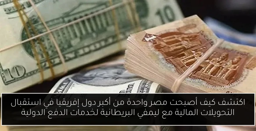 اكتشف كيف أصبحت مصر واحدة من أكبر دول إفريقيا في استقبال التحويلات المالية مع ليمفي البريطانية لخدمات الدفع الدولية