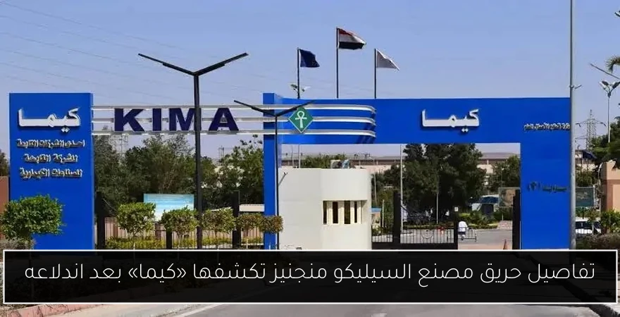 تفاصيل حريق مصنع السيليكو منجنيز تكشفها «كيما» بعد اندلاعه