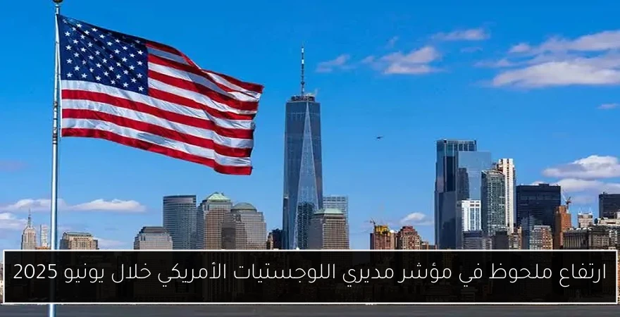 ارتفاع ملحوظ في مؤشر مديري اللوجستيات الأمريكي خلال يونيو 2025