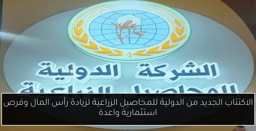 الاكتتاب الجديد من الدولية للمحاصيل الزراعية لزيادة رأس المال وفرص استثمارية واعدة