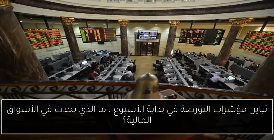 تباين مؤشرات البورصة في بداية الأسبوع.. ما الذي يحدث في الأسواق المالية؟