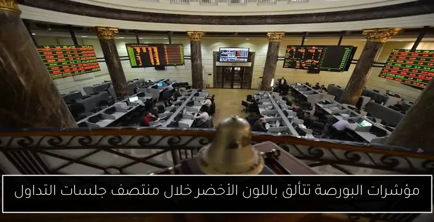 مؤشرات البورصة تتألق باللون الأخضر خلال منتصف جلسات التداول