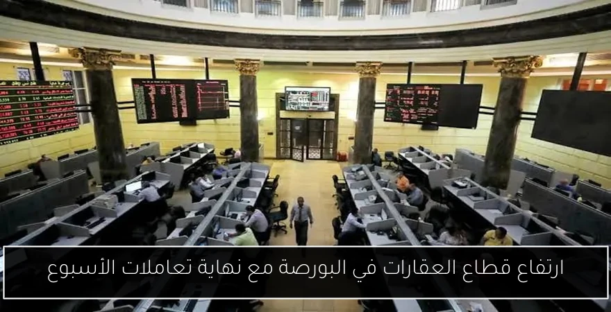 ارتفاع قطاع العقارات في البورصة مع نهاية تعاملات الأسبوع