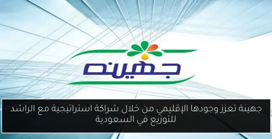 جهينة تعزز وجودها الإقليمي من خلال شراكة استراتيجية مع الراشد للتوزيع في السعودية