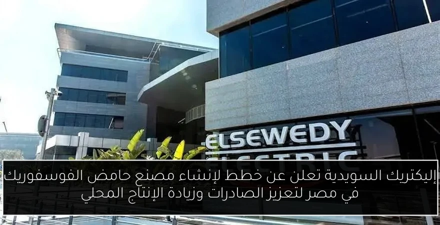 إليكتريك السويدية تعلن عن خطط لإنشاء مصنع حامض الفوسفوريك في مصر لتعزيز الصادرات وزيادة الإنتاج المحلي