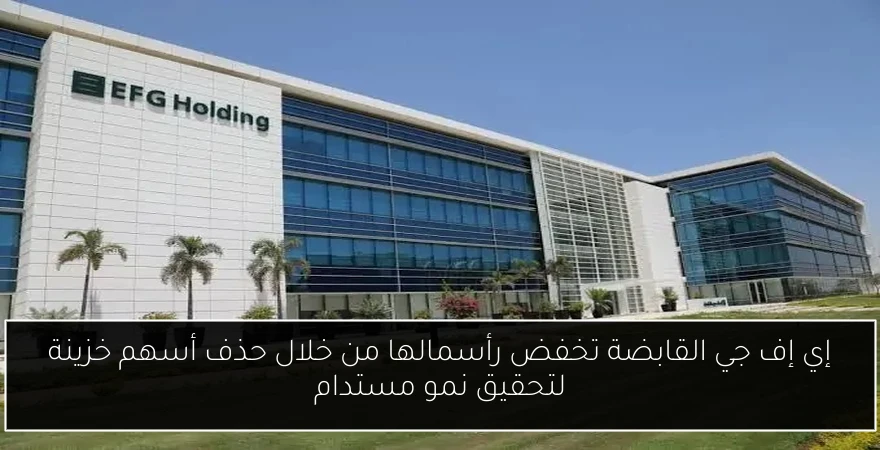 إي إف جي القابضة تخفض رأسمالها من خلال حذف أسهم خزينة لتحقيق نمو مستدام