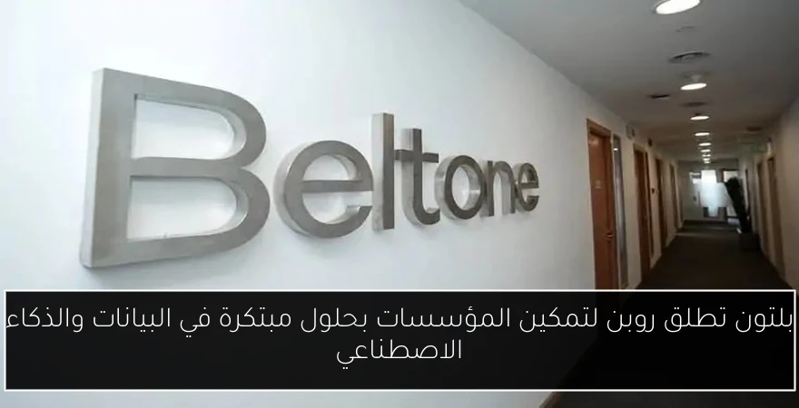 بلتون تطلق روبن لتمكين المؤسسات بحلول مبتكرة في البيانات والذكاء الاصطناعي