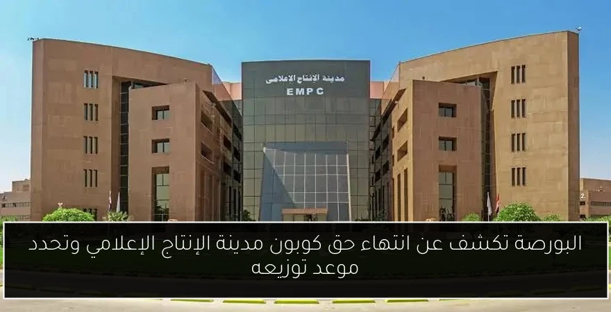 البورصة تكشف عن انتهاء حق كوبون مدينة الإنتاج الإعلامي وتحدد موعد توزيعه