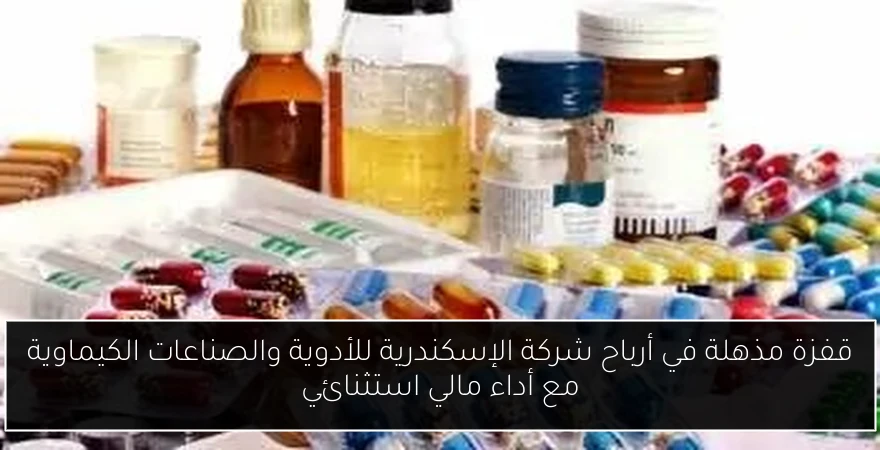 قفزة مذهلة في أرباح شركة الإسكندرية للأدوية والصناعات الكيماوية مع أداء مالي استثنائي