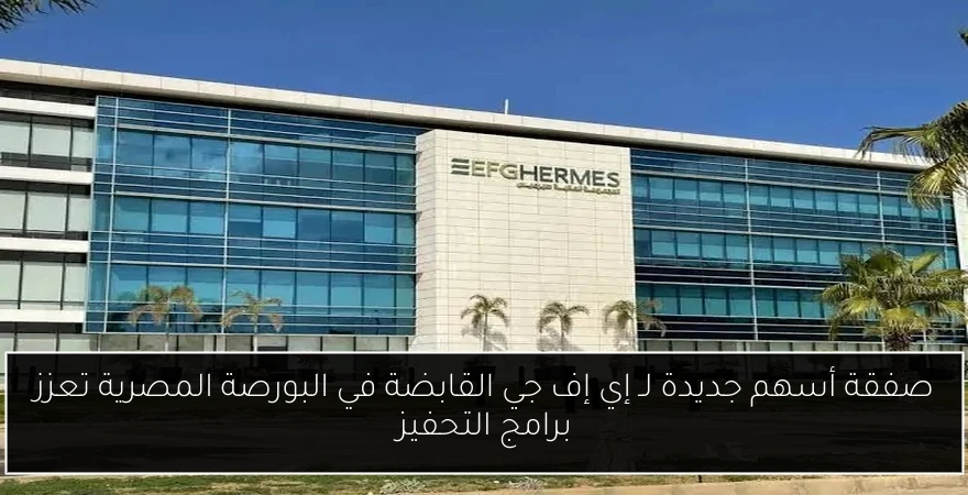 صفقة أسهم جديدة لـ إي إف جي القابضة في البورصة المصرية تعزز برامج التحفيز