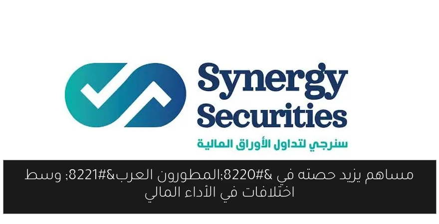 مساهم يزيد حصته في “المطورون العرب” وسط اختلافات في الأداء المالي