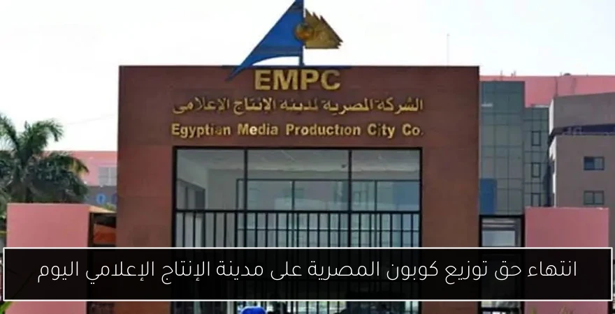 انتهاء حق توزيع كوبون المصرية على مدينة الإنتاج الإعلامي اليوم