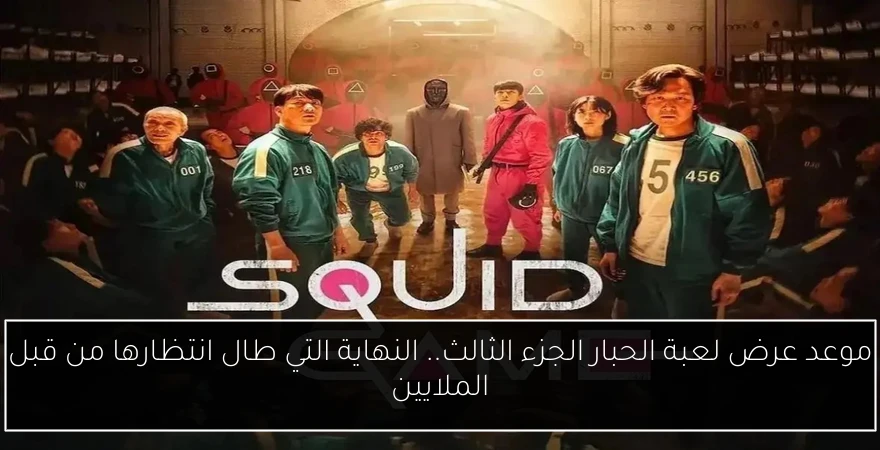 موعد عرض لعبة الحبار الجزء الثالث.. النهاية التي طال انتظارها من قبل الملايين