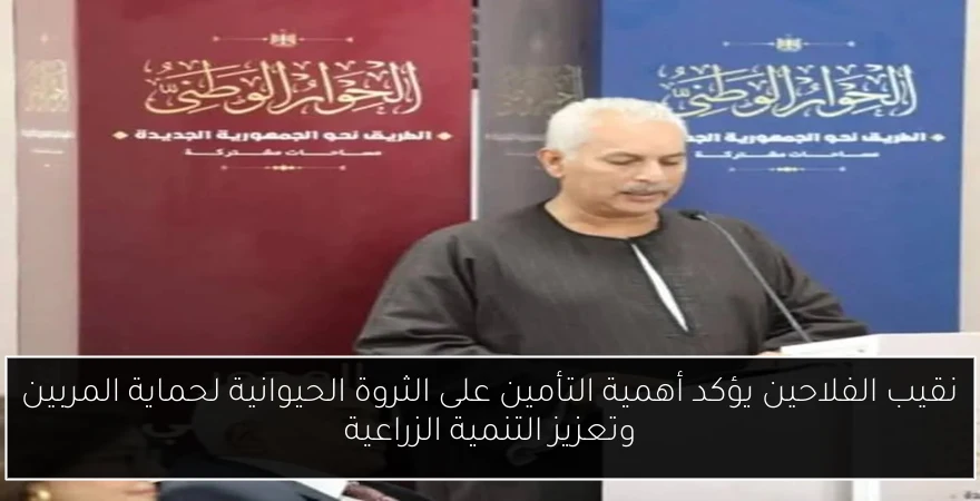 نقيب الفلاحين يؤكد أهمية التأمين على الثروة الحيوانية لحماية المربين وتعزيز التنمية الزراعية