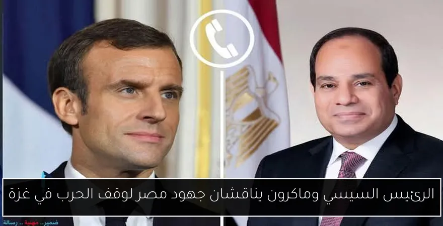 الرئيس السيسي وماكرون يناقشان جهود مصر لوقف الحرب في غزة