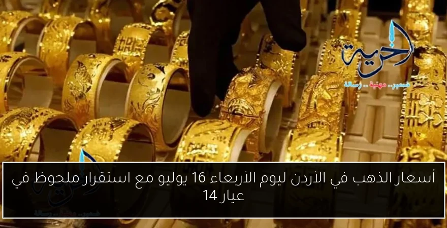 أسعار الذهب في الأردن ليوم الأربعاء 16 يوليو مع استقرار ملحوظ في عيار 14
