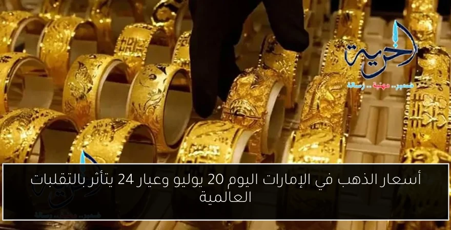 أسعار الذهب في الإمارات اليوم 20 يوليو وعيار 24 يتأثر بالتقلبات العالمية
