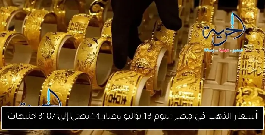 أسعار الذهب في مصر اليوم 13 يوليو وعيار 14 يصل إلى 3107 جنيهات