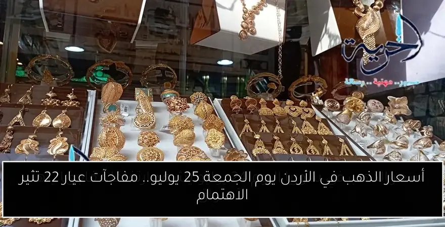 أسعار الذهب في الأردن يوم الجمعة 25 يوليو.. مفاجآت عيار 22 تثير الاهتمام