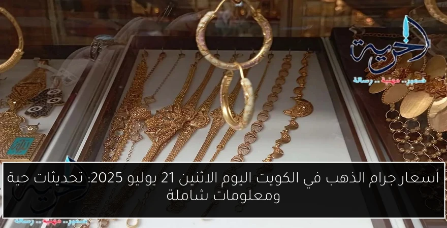 أسعار جرام الذهب في الكويت اليوم الاثنين 21 يوليو 2025: تحديثات حية ومعلومات شاملة