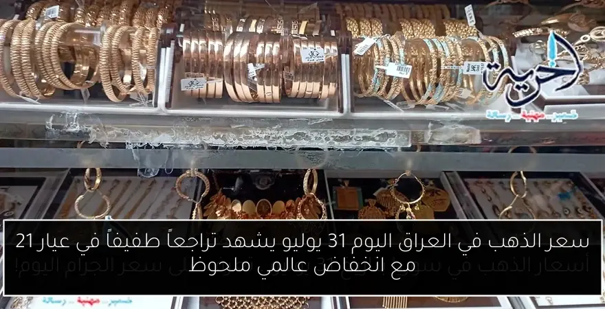 سعر الذهب في العراق اليوم 31 يوليو يشهد تراجعاً طفيفاً في عيار 21 مع انخفاض عالمي ملحوظ