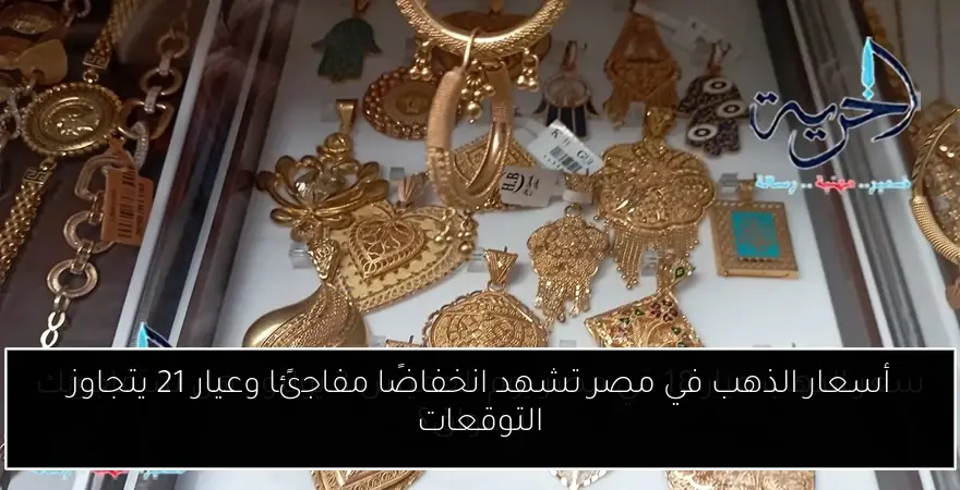 أسعار الذهب في مصر تشهد انخفاضًا مفاجئًا وعيار 21 يتجاوز التوقعات