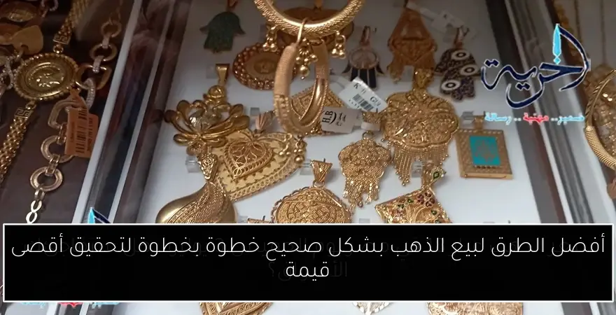 أفضل الطرق لبيع الذهب بشكل صحيح خطوة بخطوة لتحقيق أقصى قيمة