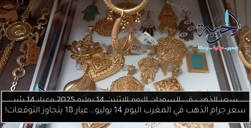 سعر جرام الذهب في المغرب اليوم 14 يوليو.. عيار 18 يتجاوز التوقعات!