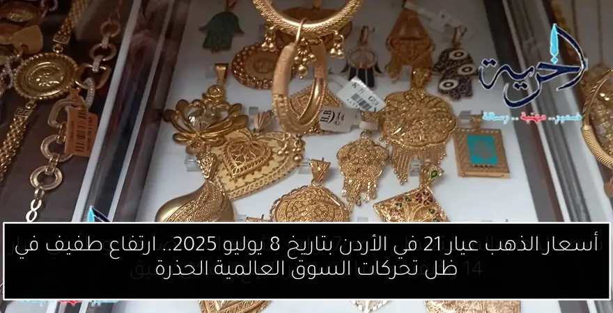 أسعار الذهب عيار 21 في الأردن بتاريخ 8 يوليو 2025.. ارتفاع طفيف في ظل تحركات السوق العالمية الحذرة