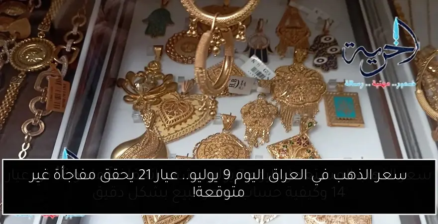 سعر الذهب في العراق اليوم 9 يوليو.. عيار 21 يحقق مفاجأة غير متوقعة!