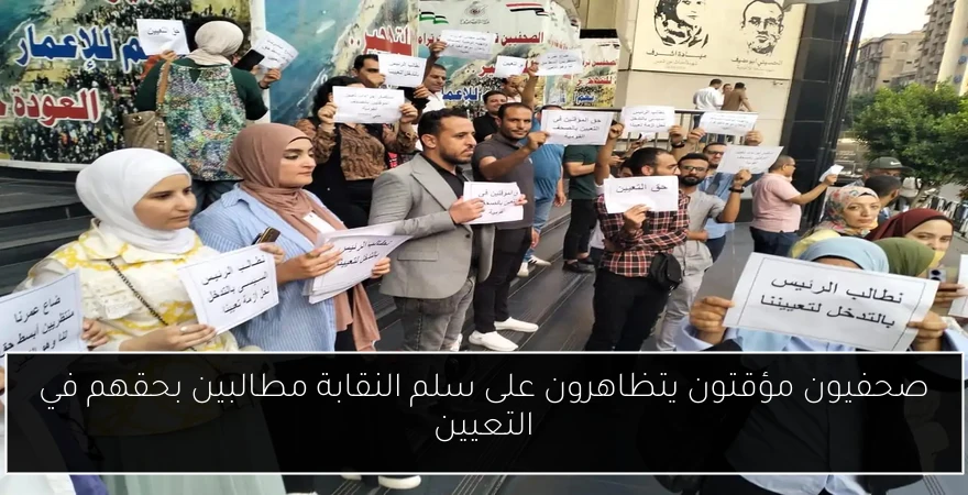 صحفيون مؤقتون يتظاهرون على سلم النقابة مطالبين بحقهم في التعيين
