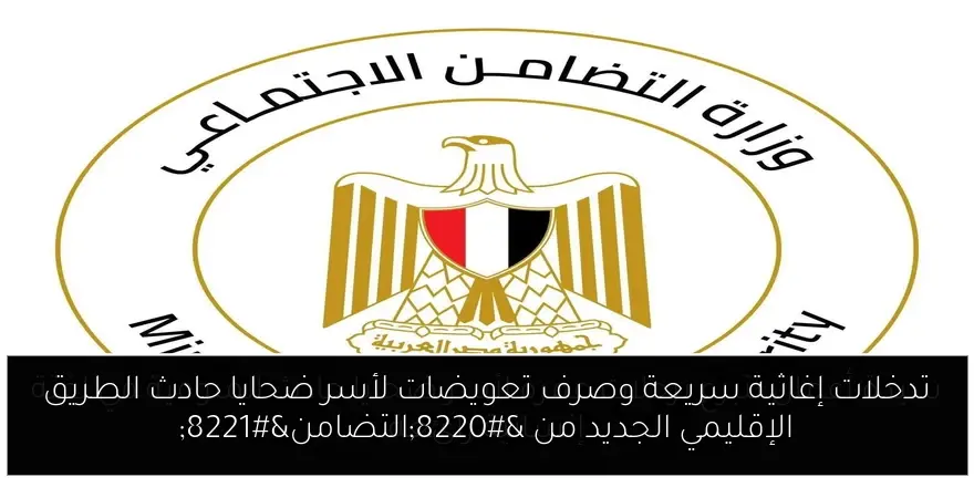 تدخلات إغاثية سريعة وصرف تعويضات لأسر ضحايا حادث الطريق الإقليمي الجديد من “التضامن”
