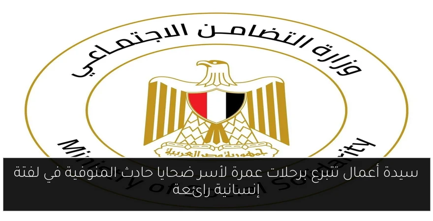 سيدة أعمال تتبرع برحلات عمرة لأسر ضحايا حادث المنوفية في لفتة إنسانية رائعة