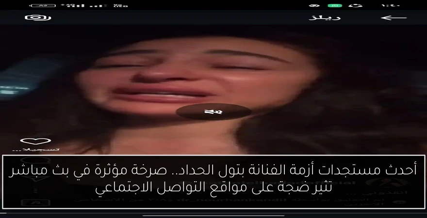 أحدث مستجدات أزمة الفنانة بتول الحداد.. صرخة مؤثرة في بث مباشر تثير ضجة على مواقع التواصل الاجتماعي