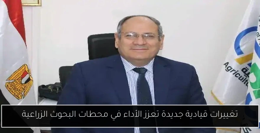 تغييرات قيادية جديدة تعزز الأداء في محطات البحوث الزراعية