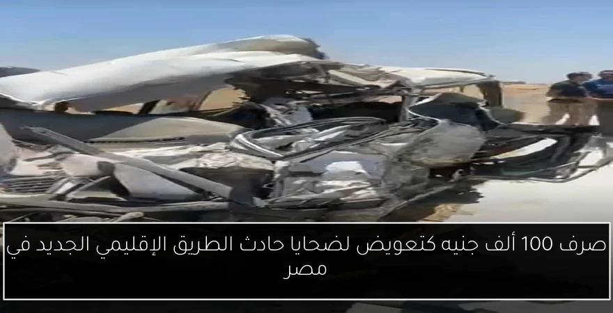 صرف 100 ألف جنيه كتعويض لضحايا حادث الطريق الإقليمي الجديد في مصر