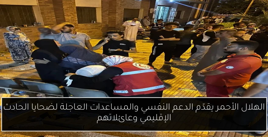 الهلال الأحمر يقدّم الدعم النفسي والمساعدات العاجلة لضحايا الحادث الإقليمي وعائلاتهم