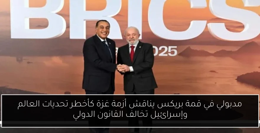 مدبولي في قمة بريكس يناقش أزمة غزة كأخطر تحديات العالم وإسرائيل تخالف القانون الدولي