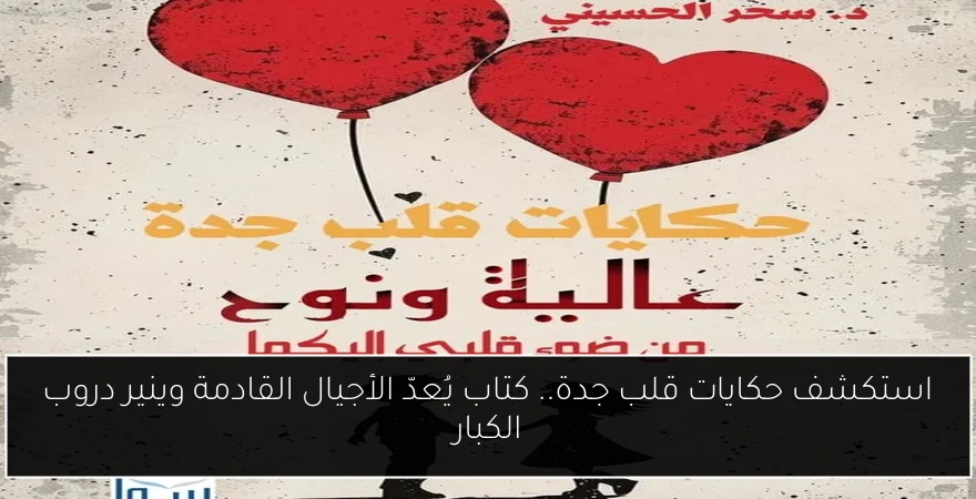 استكشف حكايات قلب جدة.. كتاب يُعدّ الأجيال القادمة وينير دروب الكبار