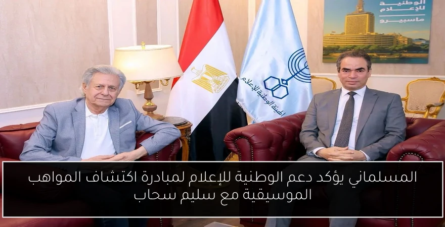 المسلماني يؤكد دعم الوطنية للإعلام لمبادرة اكتشاف المواهب الموسيقية مع سليم سحاب