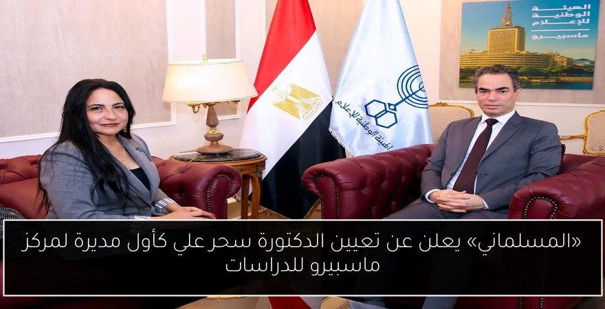 «المسلماني» يعلن عن تعيين الدكتورة سحر علي كأول مديرة لمركز ماسبيرو للدراسات