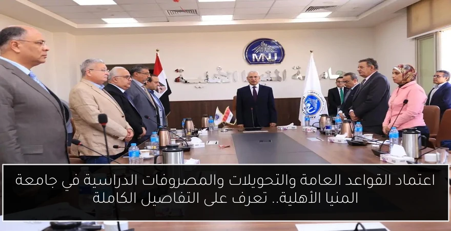 اعتماد القواعد العامة والتحويلات والمصروفات الدراسية في جامعة المنيا الأهلية.. تعرف على التفاصيل الكاملة