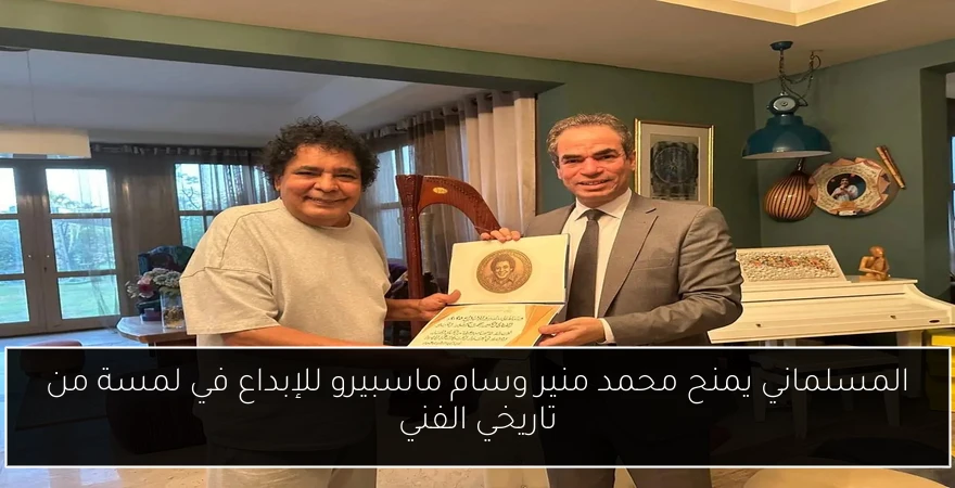 المسلماني يمنح محمد منير وسام ماسبيرو للإبداع في لمسة من تاريخي الفني