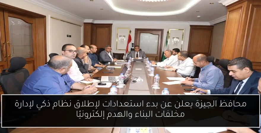 محافظ الجيزة يعلن عن بدء استعدادات لإطلاق نظام ذكي لإدارة مخلفات البناء والهدم إلكترونيًا