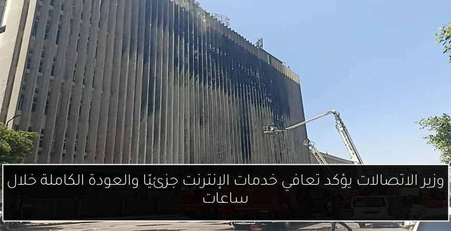 وزير الاتصالات يؤكد تعافي خدمات الإنترنت جزئيًا والعودة الكاملة خلال ساعات